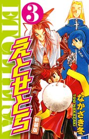 えとせとら 新装版 3