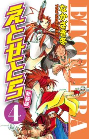 えとせとら 新装版 4