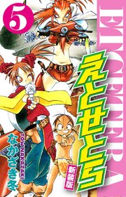えとせとら 新装版 5