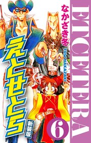 えとせとら 新装版 6
