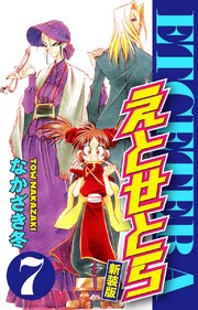 えとせとら 新装版 7