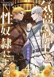 [青長花芽] 気高い騎士を性奴隷にする（白修正版） 4