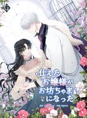 仕えたお嬢様がお坊ちゃまになった【タテヨミ】 2巻
