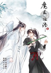 魔道祖師