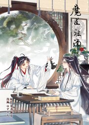 魔道祖師