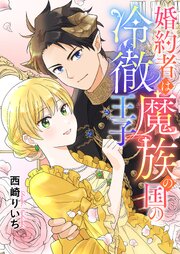 婚約者は魔族の国の冷徹王子 8巻