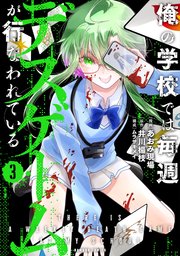 俺の学校では毎週デスゲームが行なわれている
