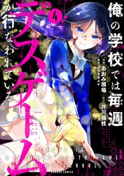 俺の学校では毎週デスゲームが行なわれている