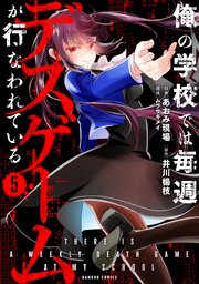 俺の学校では毎週デスゲームが行なわれている