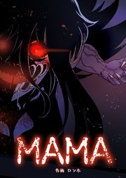 MAMA【タテヨミ】 145話