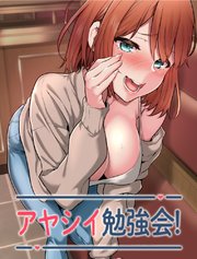 アヤシイ勉強会【タテヨミ】 １０６話