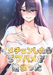 イメチェンしたらラブハメが始まった【タテヨミ】 11話