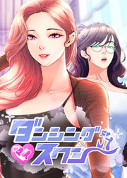 ダンシング・マイ・スワン【タテヨミ】 2話