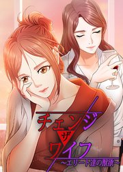 チェンジ・ザ・ワイフ〜エリート達の獣欲〜【タテヨミ】 2話