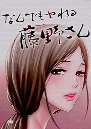 なんでもヤれる藤野さん【タテヨミ】 10話