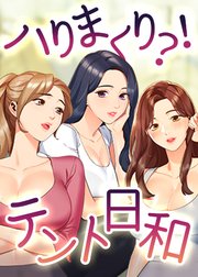 ハりまくり？！テント日和！【タテヨミ】 10話