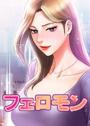 フェロモン【タテヨミ】 12話