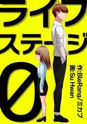 ライフステージ0【タテヨミ】 20話