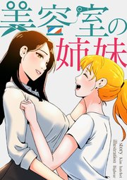 美容室の姉妹【タテヨミ】