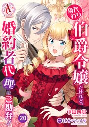 【分冊版】身代わり伯爵令嬢だけれど、婚約者代理はご勘弁！ 第20話（アリアンローズコミックス）