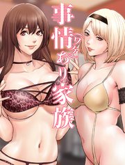 事情(ワケ)あり家族【タテヨミ】 15話