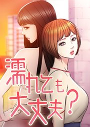 濡れても大丈夫 ?【タテヨミ】 11話