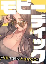 モビーディック ～VIPに捧ぐ大きな〇〇～【タテヨミ】 93話