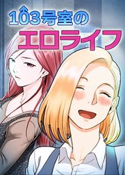 103号室のエロライフ【タテヨミ】 171話
