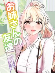 お姉さんの友達【タテヨミ】 3話
