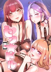 セク☆ドル【タテヨミ】