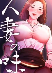 人妻の味【タテヨミ】