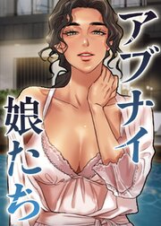 アブナイ娘たち【タテヨミ】 120話