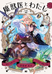 魔獣医とわたし