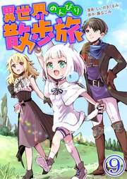 異世界のんびり散歩旅【単話版】 9話