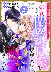 幼なじみの宰相補佐官から教わる『らぶエッチ』！？～処女なのに閨教育係を拝命したら、溺愛が始まりました～