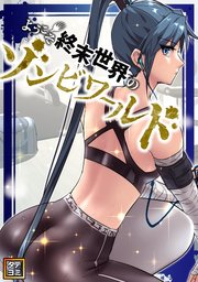 ようこそ終末世界のゾンビワールド【タテヨミ】