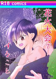 花火大会ですること 【読切版】