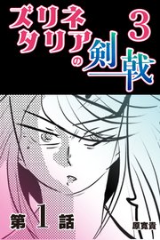 ズリネタリアの剣戟3 【分冊版】  1