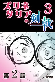 ズリネタリアの剣戟3 【分冊版】  2