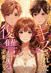 あなたの彼氏にキスされただけなのに復讐する必要ある？(23)