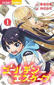ゴールデンエスケープ 1