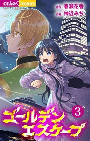 ゴールデンエスケープ 3