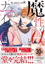 魔性のαとナマイキΩ-Be mine ! sideR- 3【単行本版(シーモア限定描き下ろし付き)】