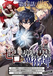 【単話版】ゼロの魔術師～Sランク勇者パーティを全力でサポートしていたのに追放された最強の魔術師はパーティ恐怖症になったので全力でお一人様無双を始める事にしました～@COMIC 第17話