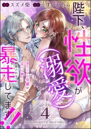 陛下、性欲（溺愛）が暴走してます!! 落ちこぼれ令嬢�は淫らな魔力に翻弄される（分冊版）