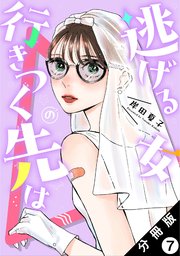 逃げる女の行きつく先は 分冊版 7巻