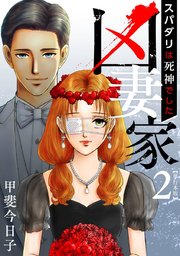 凶妻家～スパダリは死神でした～ 単行本版