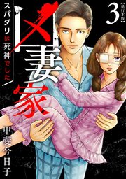 凶妻家～スパダリは死神でした～ 単行本版（3）