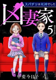凶妻家～スパダリは死神でした～　単行本版（５）