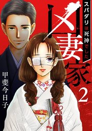 凶妻家～スパダリは死神でした～（2）